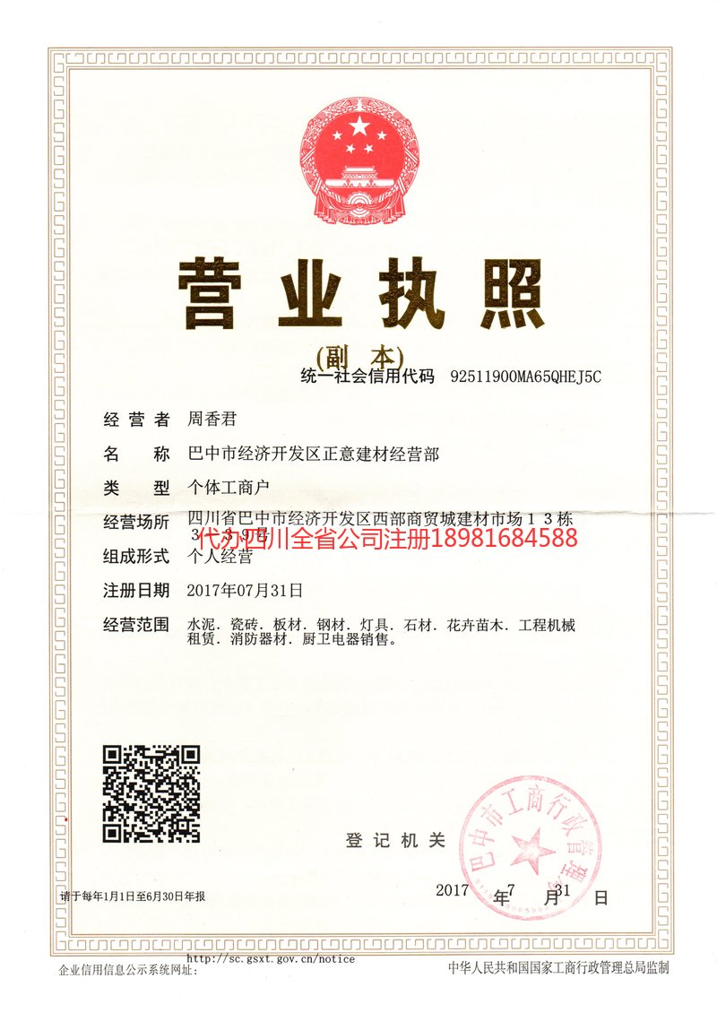 白山白山正意建材经营部